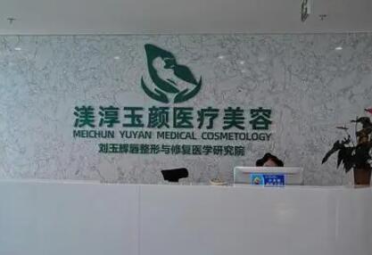 成都渼淳玉顏醫(yī)療美容