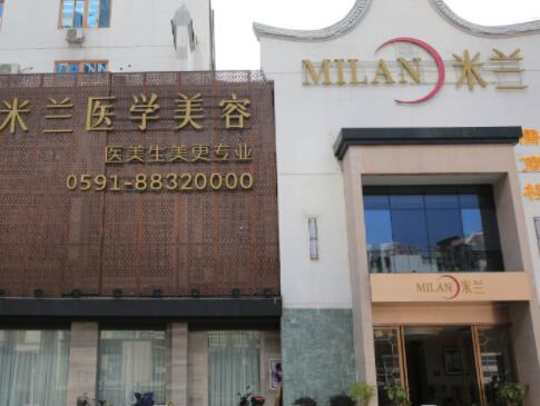 福州米蘭整形美容醫(yī)院