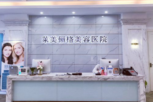 海口萊美儷格美容醫(yī)院