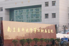 南京醫(yī)科大學(xué)第二附屬醫(yī)院整形美容外科
