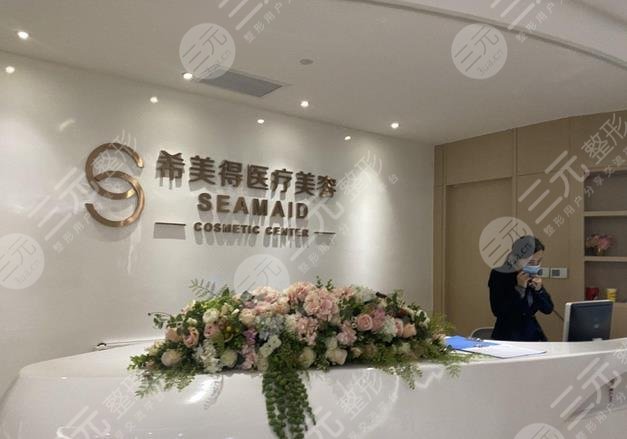 西安瑞諾(希美得)整形美容診所