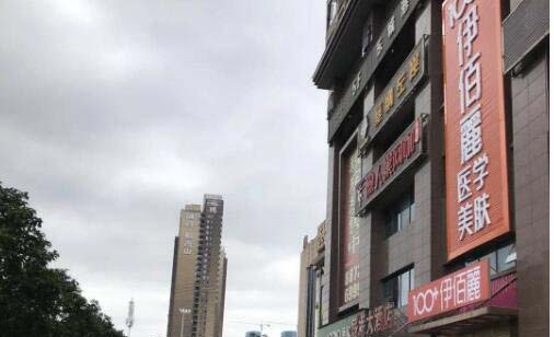 長(zhǎng)沙伊百麗醫(yī)學(xué)美膚