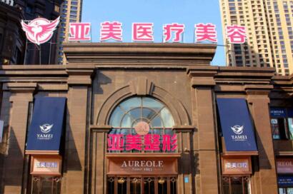 十堰亞美達醫(yī)療美容