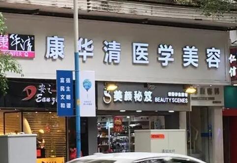 廣州康華清醫(yī)學(xué)美容門(mén)診部
