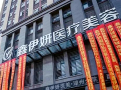嘉興鑫伊妍醫(yī)療美容門診部