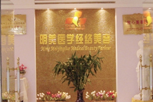 昆明明美經(jīng)絡整形科