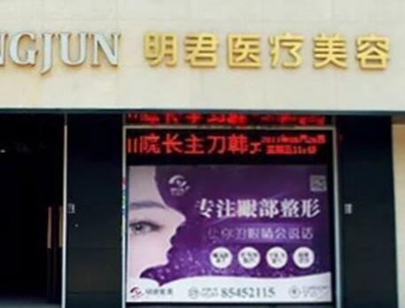 無錫明君醫(yī)療美容整形診所