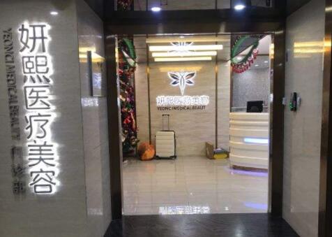 深圳妍熙醫(yī)療美容門診部