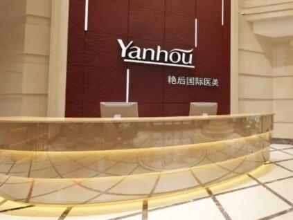 溫州艷后醫(yī)療美容