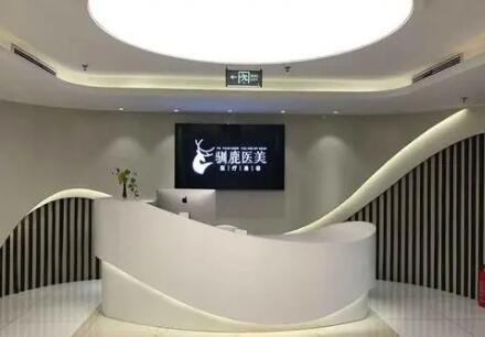 西安馴鹿醫(yī)療美容診所