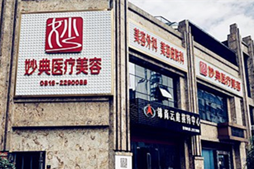 綿陽(yáng)妙典整形美容醫(yī)院