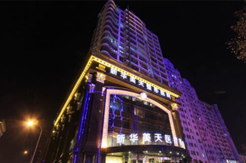 大連新華美天整形外科醫(yī)院