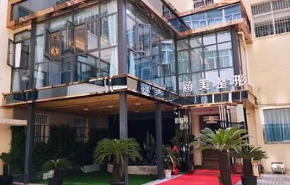 合肥涵美醫(yī)療美容門(mén)診部