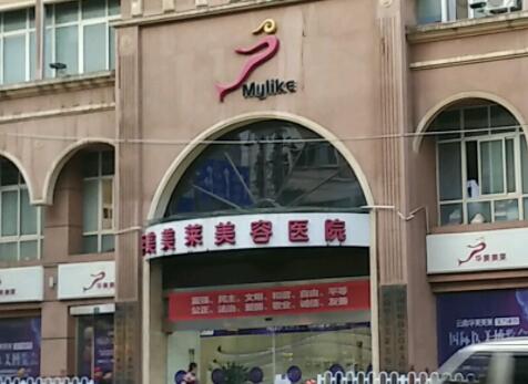 昆明華美美萊醫(yī)療美容整形醫(yī)院