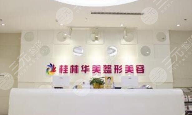 桂林華美醫(yī)療美容醫(yī)院