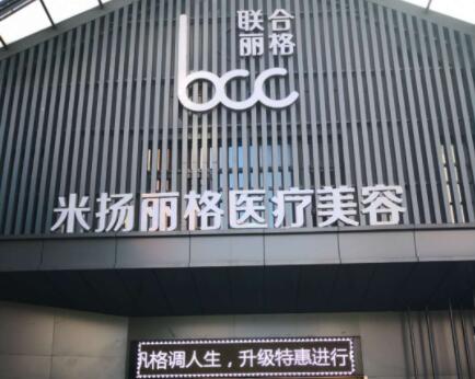 蘇州昆山米揚(yáng)麗格醫(yī)療美容門(mén)診部