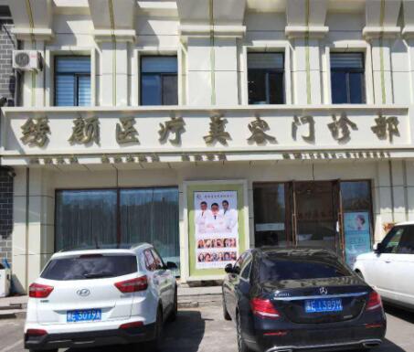 齊齊哈爾繡顏摯美醫(yī)療美容門診部