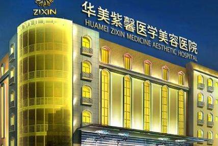 綿陽(yáng)華美紫馨醫(yī)療美容