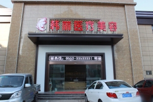 蚌埠韓麗醫(yī)療美容