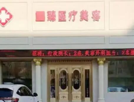 保定至臻醫(yī)療美容門(mén)診