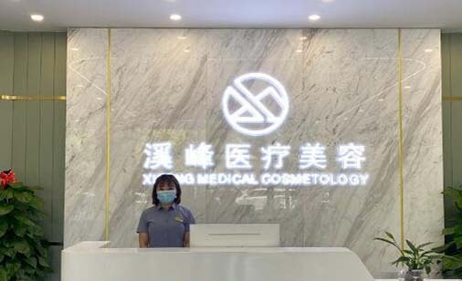 呼和浩特溪峰醫(yī)療美容