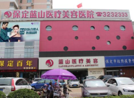 保定藍(lán)山醫(yī)美醫(yī)院