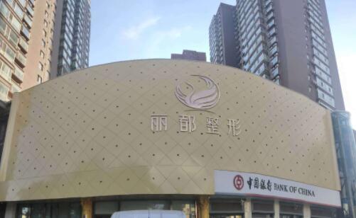 淮南麗都整形醫(yī)療美容門診部