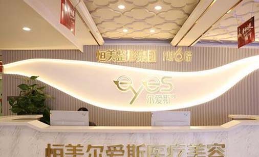 合肥恒美爾愛斯醫(yī)療美容門診部