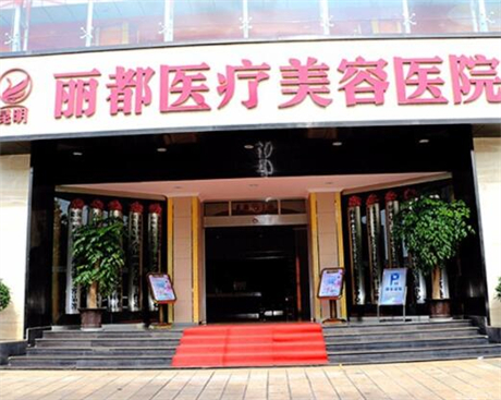 昆明麗都仁愛整形美容醫(yī)院