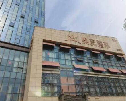 合肥奧美醫(yī)學(xué)美容醫(yī)院