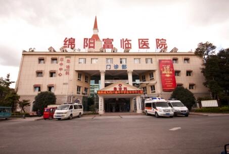 綿陽富臨醫(yī)院醫(yī)療美容整形科