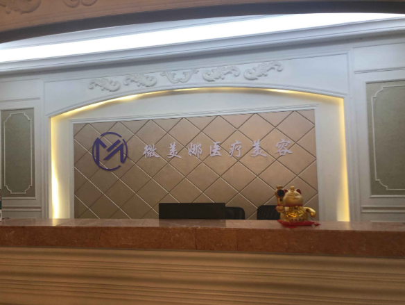 衡陽微美娜醫(yī)療美容