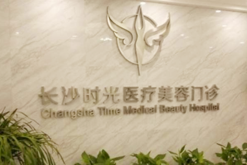 長(zhǎng)沙時(shí)光醫(yī)療美容門診部
