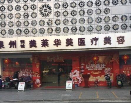 泉州美萊華美醫(yī)療美容