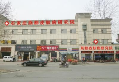 石家莊燕都醫(yī)療門診