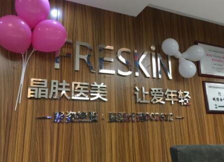 西安晶膚整形醫(yī)院