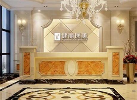 廣州健麗整形(華南旗艦店)