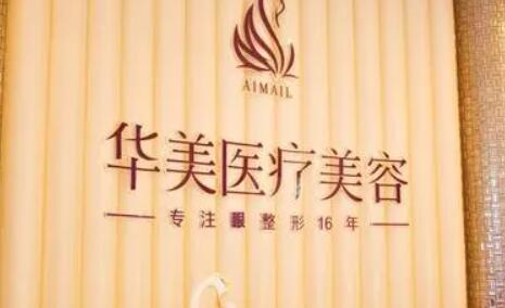 洛陽華美醫(yī)學美容