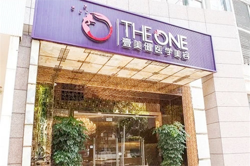 深圳壹美健醫(yī)療美容門診部