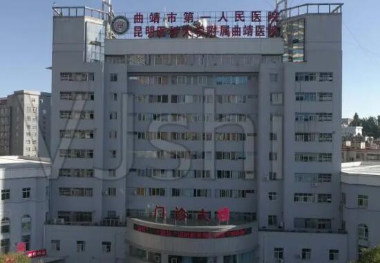 曲靖第一人民醫(yī)院整形外科