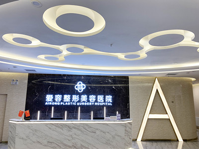濟(jì)南愛容醫(yī)療整形美容醫(yī)院