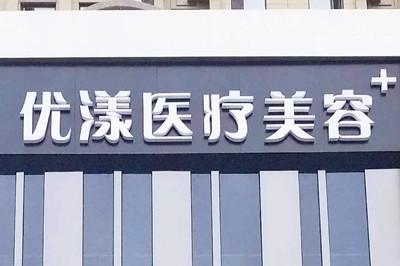 哈爾濱優(yōu)漾醫(yī)療美容門診部
