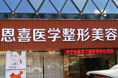 武漢恩喜醫(yī)療美容醫(yī)院