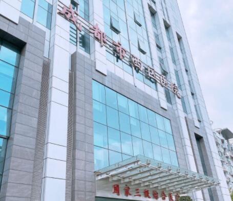 成都西區(qū)醫(yī)院美容科