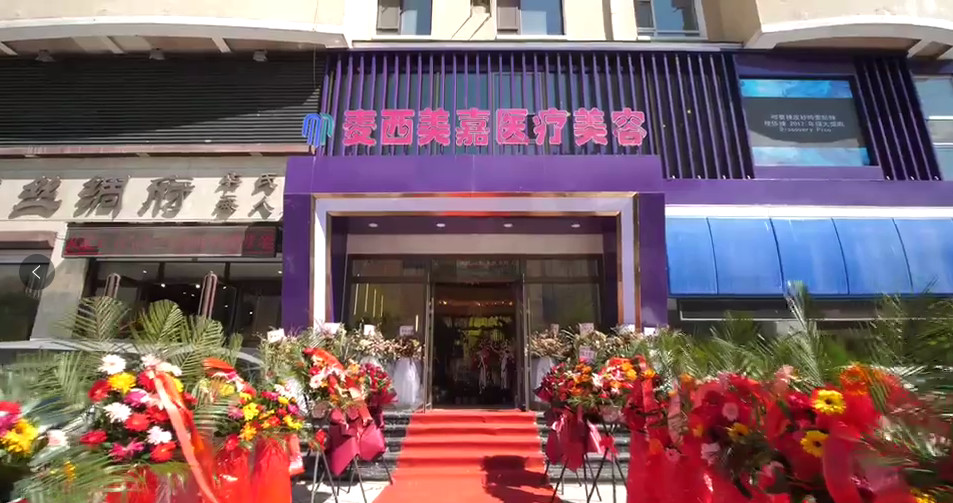 長春麥西美嘉整形