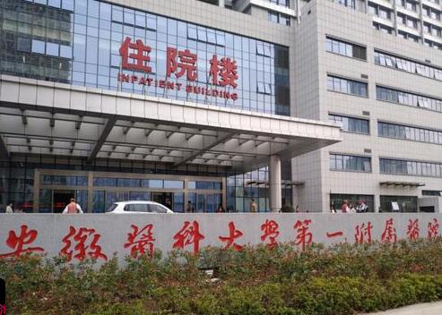安徽醫(yī)科大學(xué)第一附屬醫(yī)院美容科