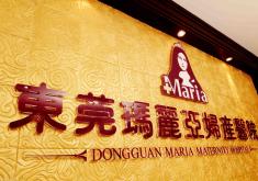 東莞瑪麗亞醫(yī)療美容醫(yī)院