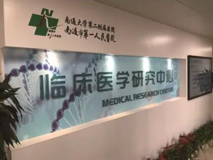 南通大學(xué)第二附屬醫(yī)院整形科