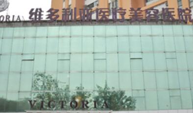 鹽城維多利亞整形醫(yī)院