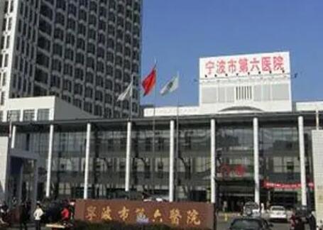 寧波六院整復外科